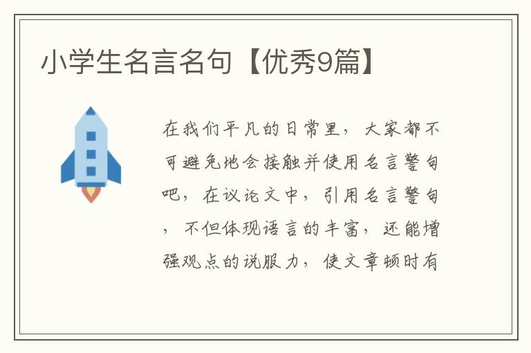 小学生名言名句【优秀9篇】
