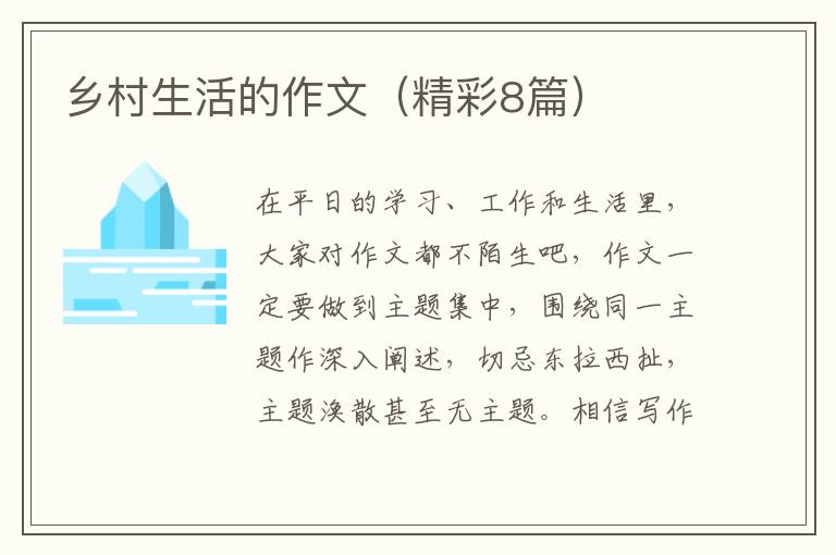 乡村生活的作文（精彩8篇）