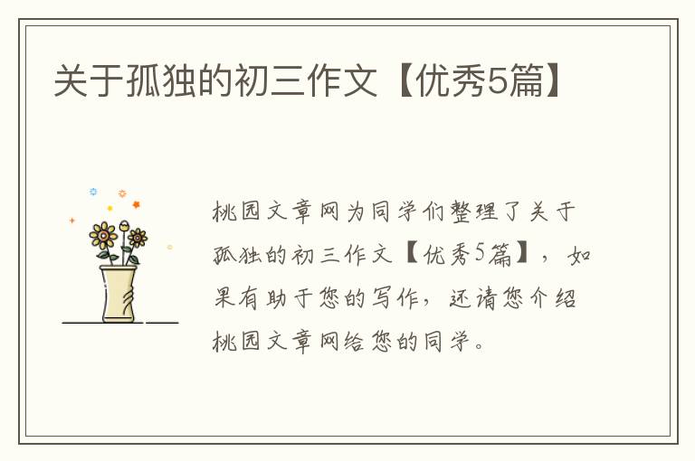 关于孤独的初三作文【优秀5篇】