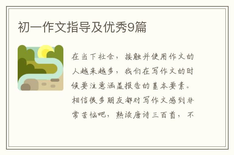 初一作文指导及优秀9篇