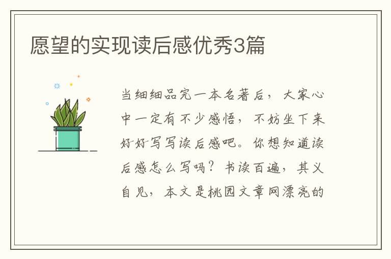 愿望的实现读后感优秀3篇