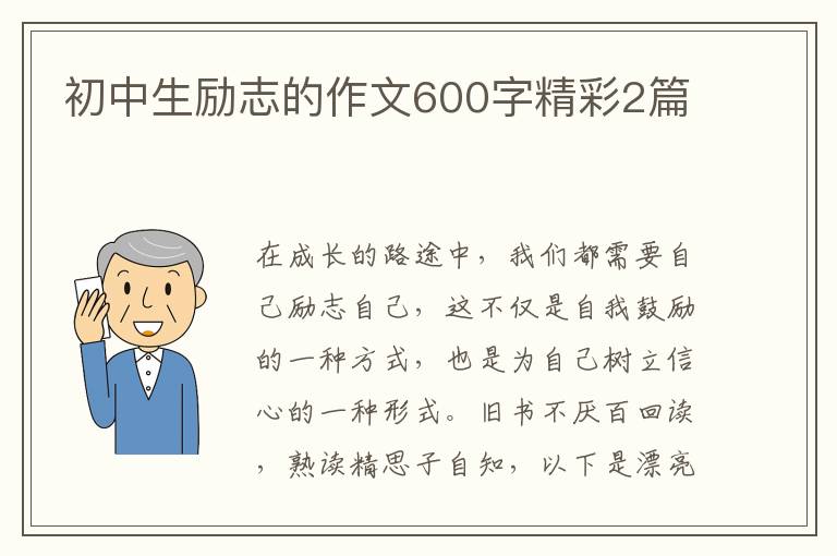 初中生励志的作文600字精彩2篇