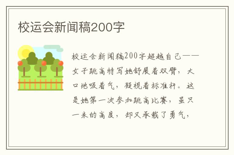 校运会新闻稿200字