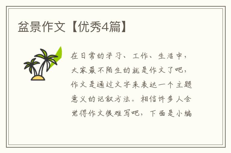 盆景作文【优秀4篇】