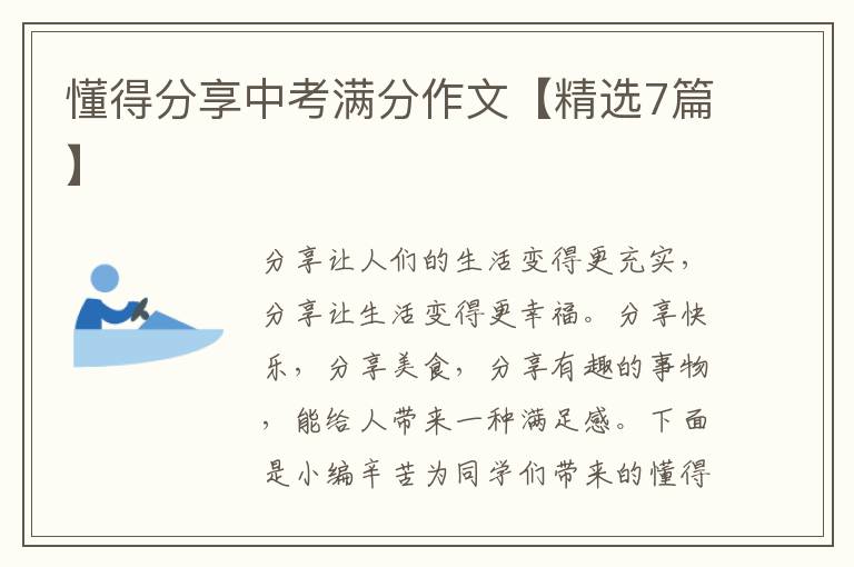 懂得分享中考满分作文【精选7篇】