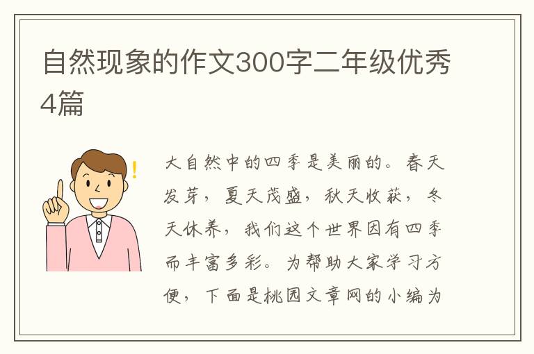 自然现象的作文300字二年级优秀4篇
