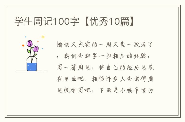学生周记100字【优秀10篇】