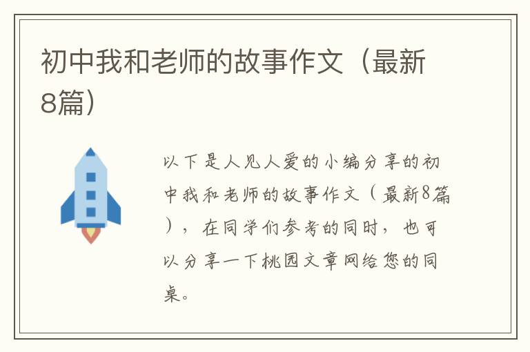 初中我和老师的故事作文（最新8篇）