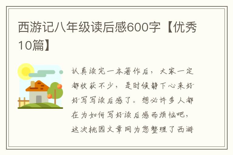 西游记八年级读后感600字【优秀10篇】