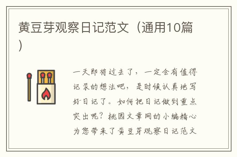 黄豆芽观察日记范文（通用10篇）