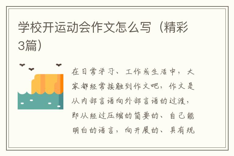 学校开运动会作文怎么写（精彩3篇）