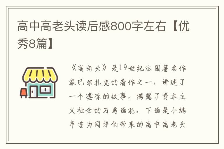 高中高老头读后感800字左右【优秀8篇】