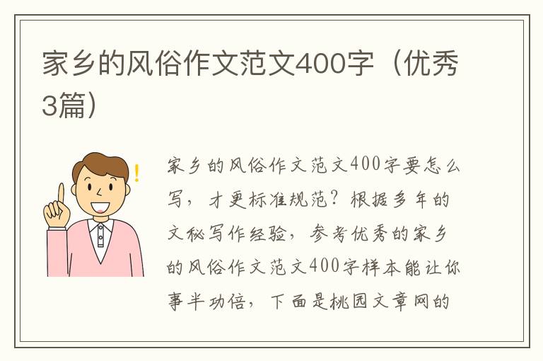家乡的风俗作文范文400字（优秀3篇）