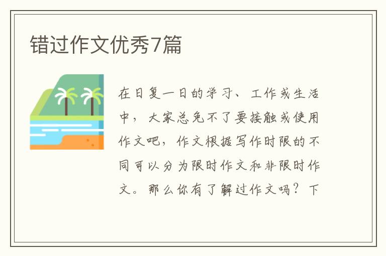 错过作文优秀7篇