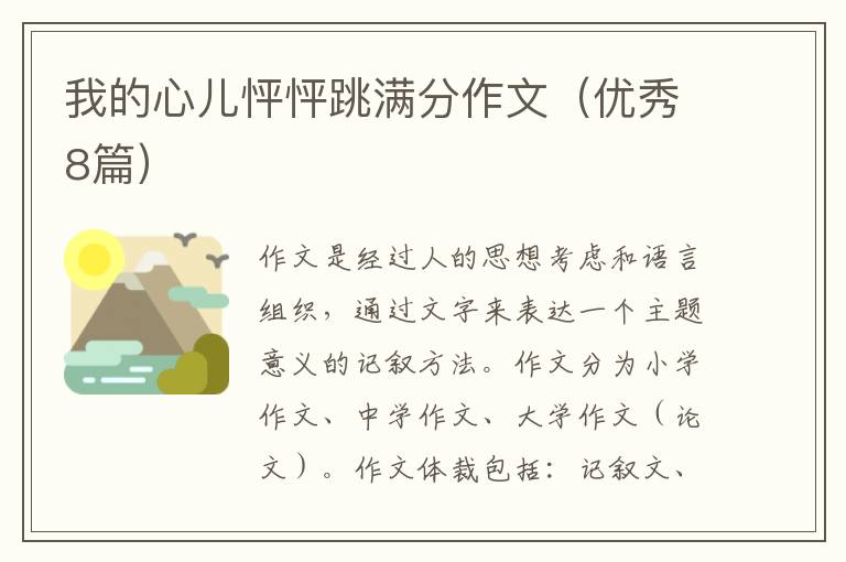 我的心儿怦怦跳满分作文（优秀8篇）