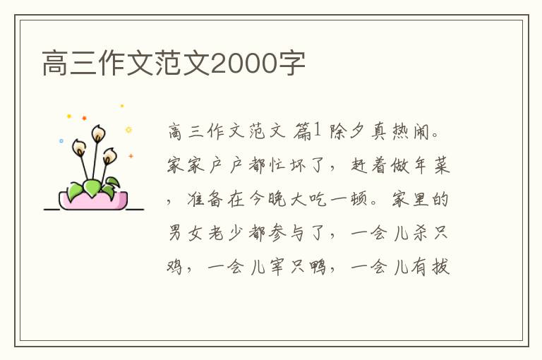 高三作文范文2000字