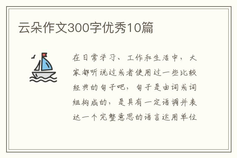 云朵作文300字优秀10篇