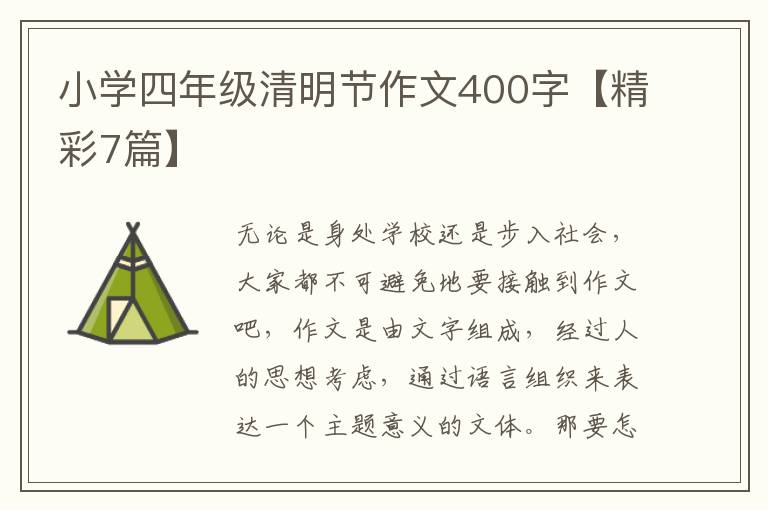 小学四年级清明节作文400字【精彩7