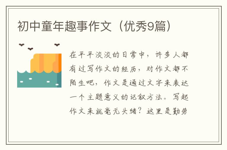 初中童年趣事作文（优秀9篇）