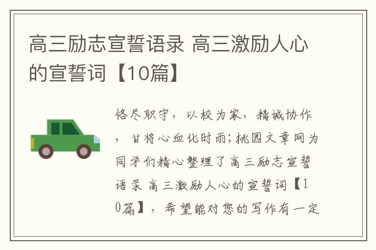 高三励志宣誓语录 高三激励人心的宣誓词【10篇】