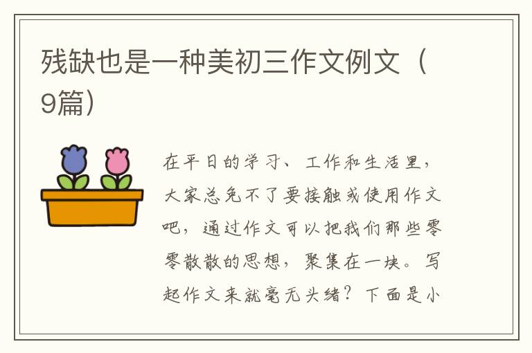 残缺也是一种美初三作文例文（9篇）
