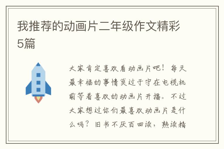 我推荐的动画片二年级作文精彩5篇