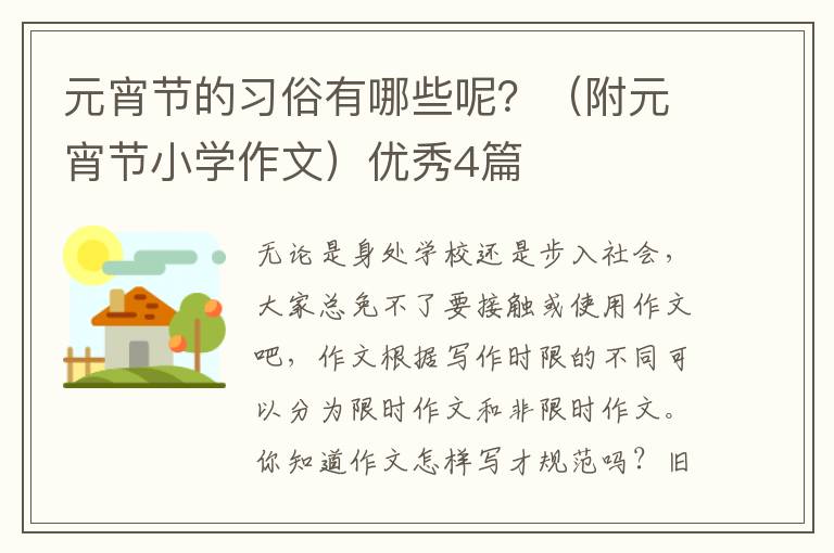 元宵节的习俗有哪些呢？（附元宵节小学