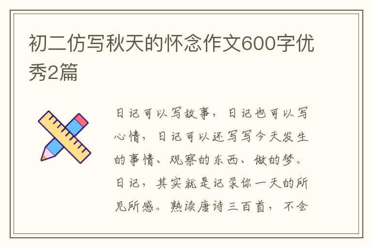 初二仿写秋天的怀念作文600字优秀2篇