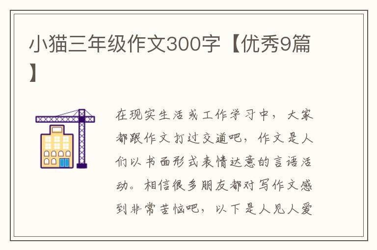 小猫三年级作文300字【优秀9篇】