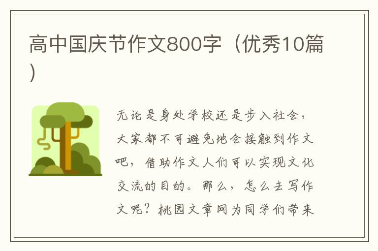 高中国庆节作文800字（优秀10篇）