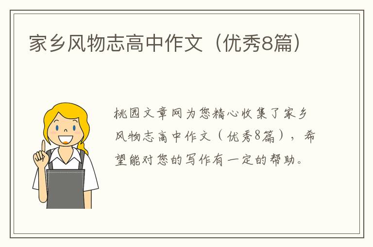 家乡风物志高中作文（优秀8篇）