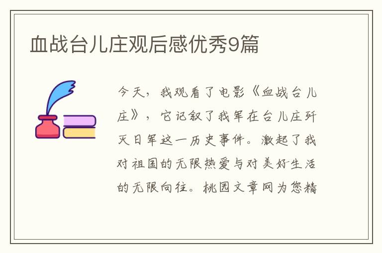 血战台儿庄观后感优秀9篇