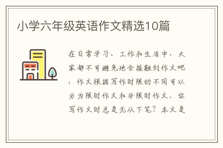 小学六年级英语作文精选10篇