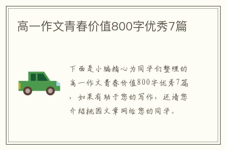高一作文青春价值800字优秀7篇