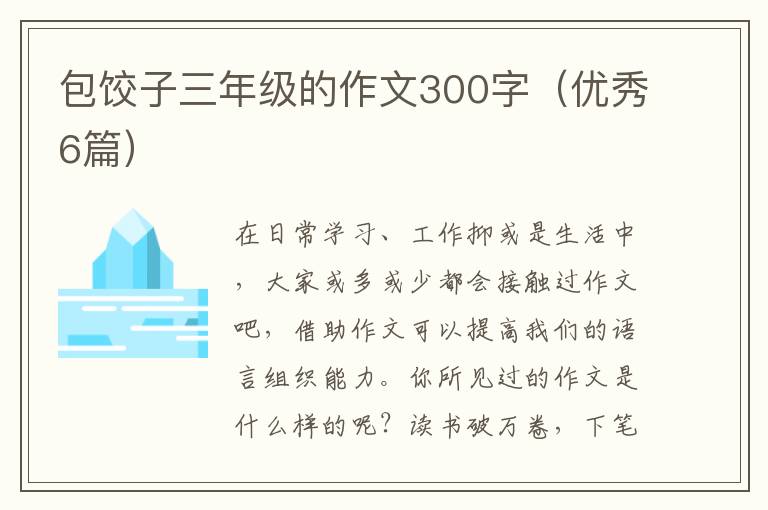 包饺子三年级的作文300字（优秀6篇）