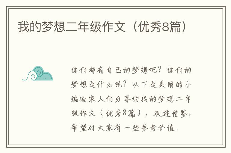 我的梦想二年级作文（优秀8篇）
