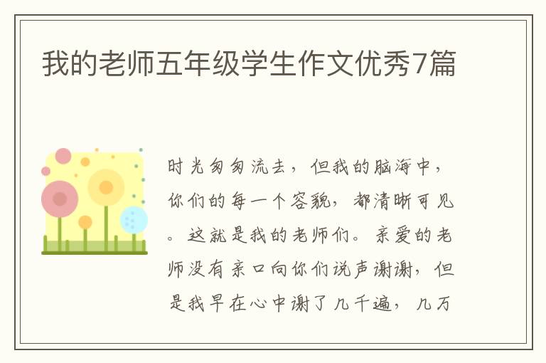 我的老师五年级学生作文优秀7篇