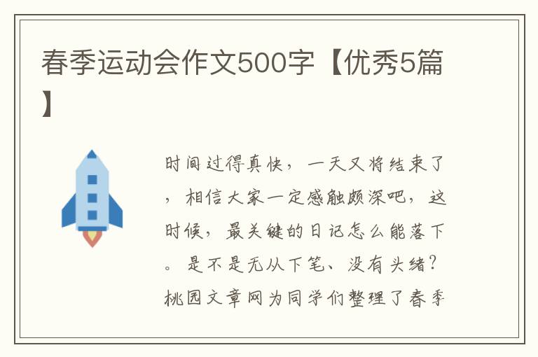 春季运动会作文500字【优秀5篇】