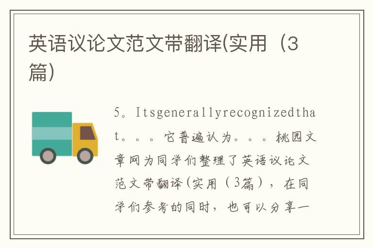 英语议论文范文带翻译(实用（3篇）