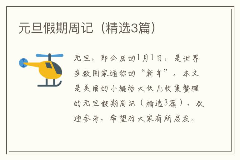 元旦假期周记（精选3篇）