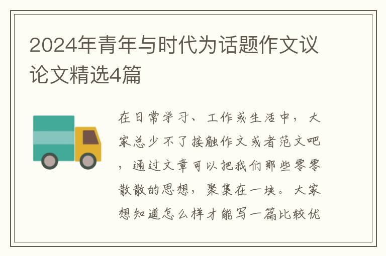 2024年青年与时代为话题作文议论文精选4篇