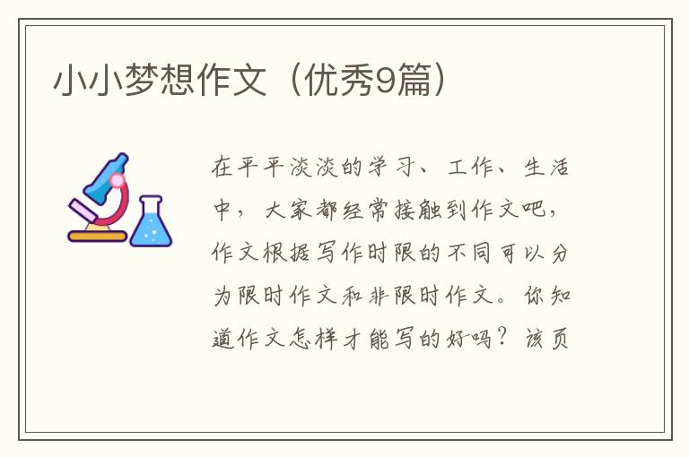 小小梦想作文（优秀9篇）