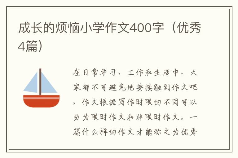 成长的烦恼小学作文400字（优秀4篇）