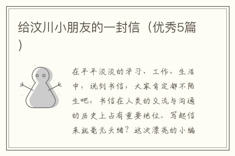 给汶川小朋友的一封信（优秀5篇）