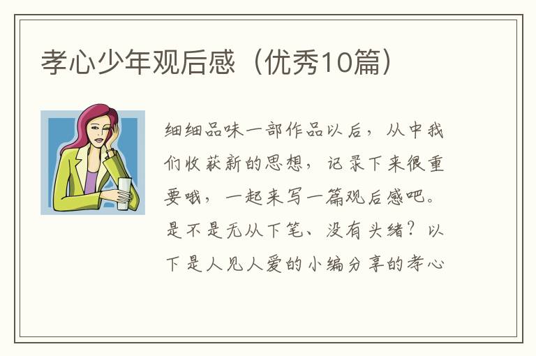 孝心少年观后感（优秀10篇）
