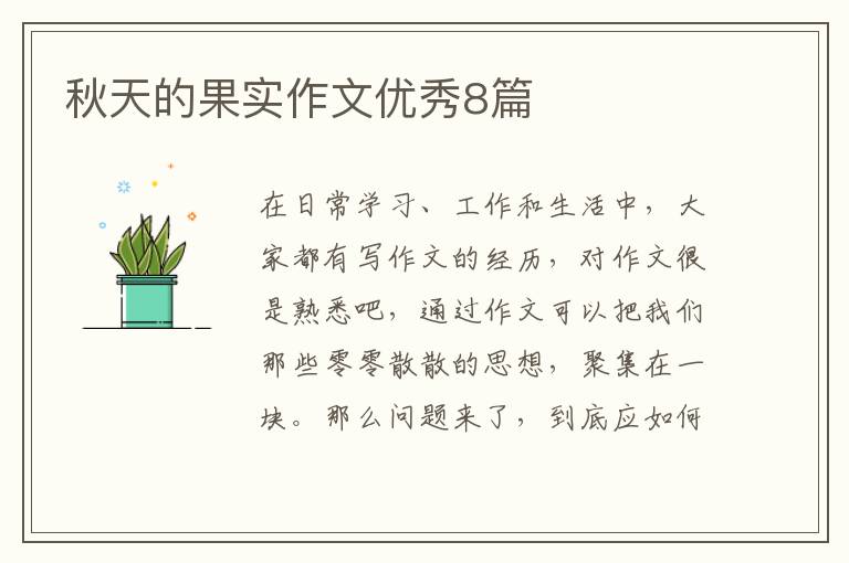 秋天的果实作文优秀8篇