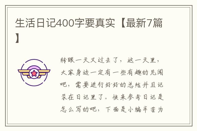 生活日记400字要真实【最新7篇】