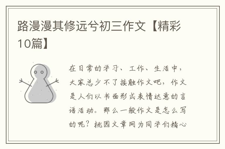 路漫漫其修远兮初三作文【精彩10篇】