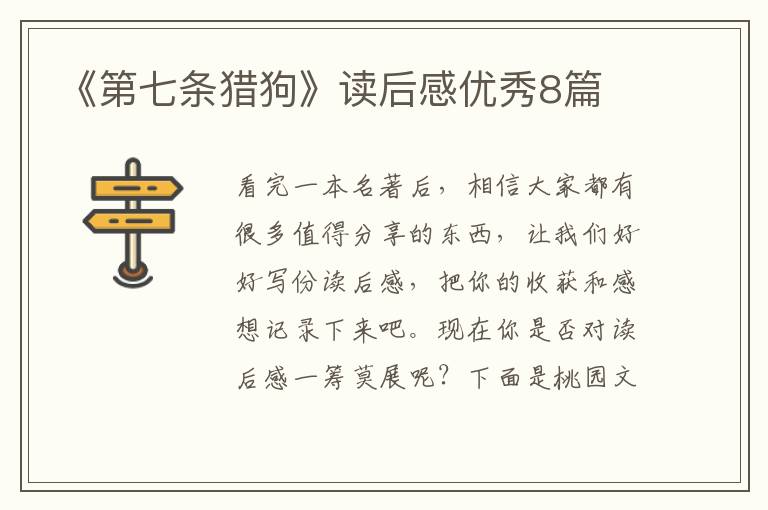 《第七条猎狗》读后感优秀8篇
