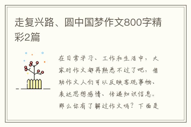 走复兴路、圆中国梦作文800字精彩2篇
